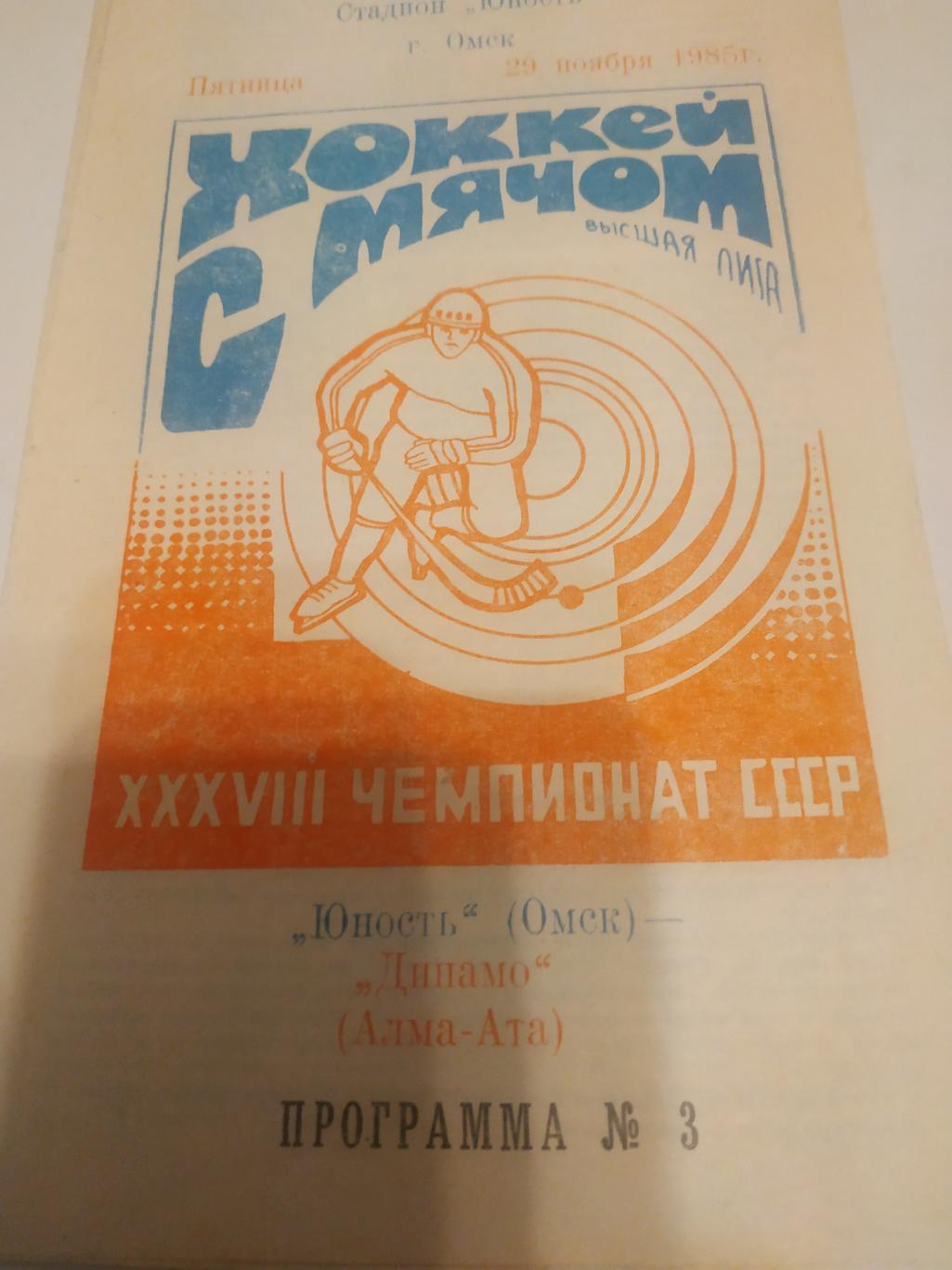 Юность (Омск) - Динамо (Алма - Ата). 29.11.1985.