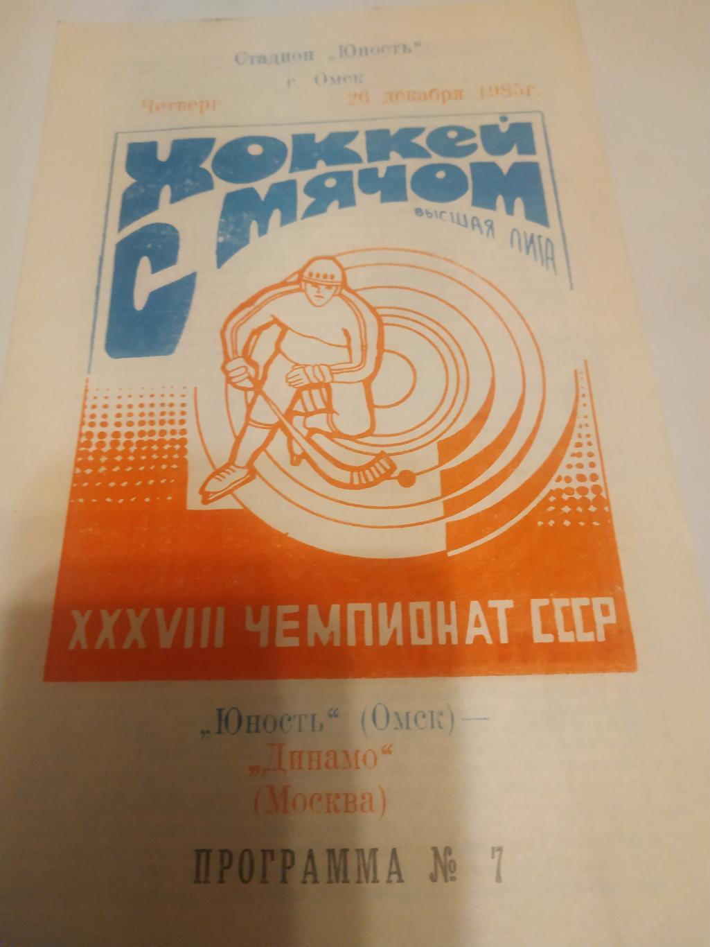 Юность (Омск) - Динамо (Москва). 36.12.1985. .