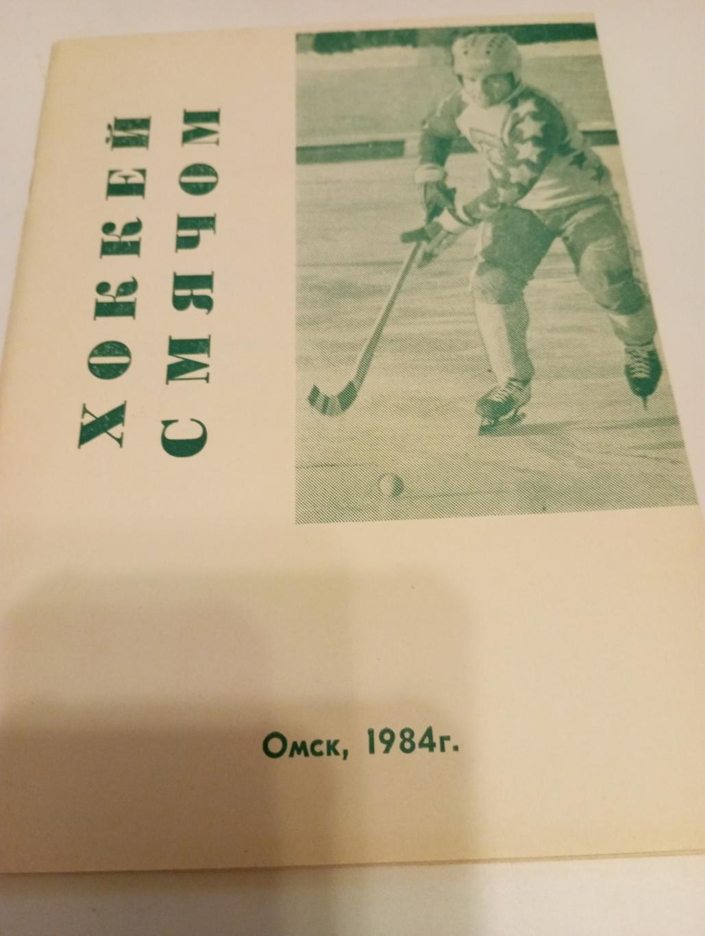 Омск 1984 хоккей с мячом