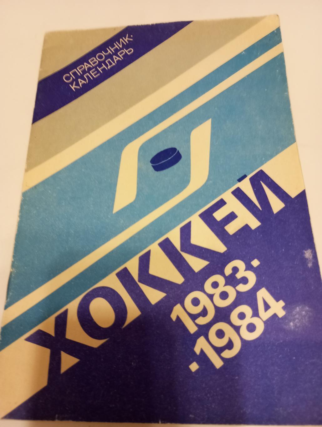 Лужники - 1983/1984