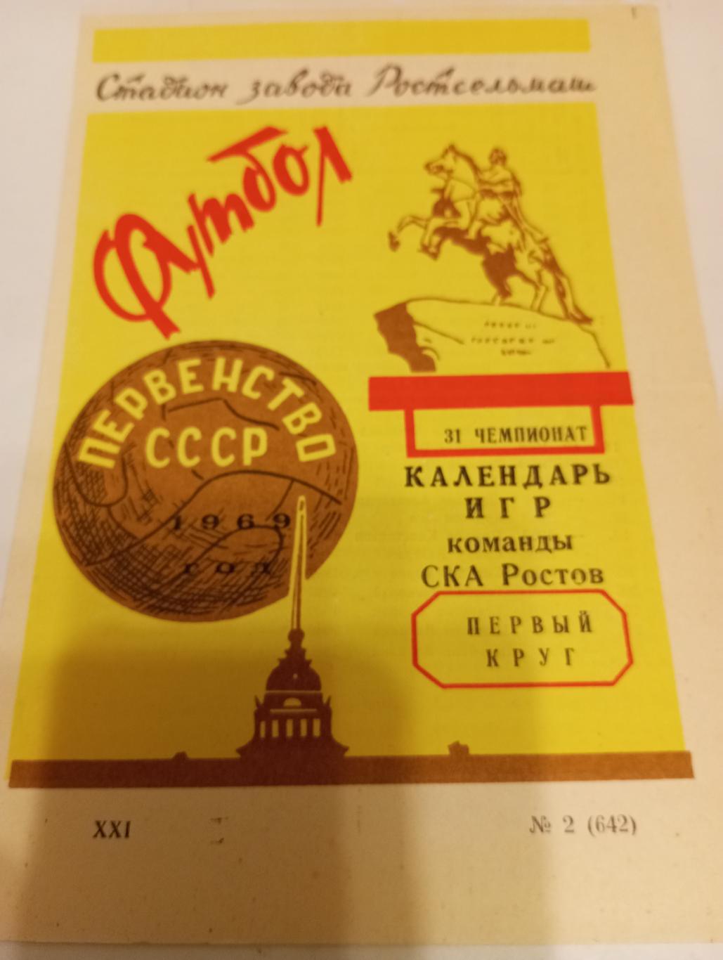 СКА (Ростов на Дону) -1969. (1 круг)