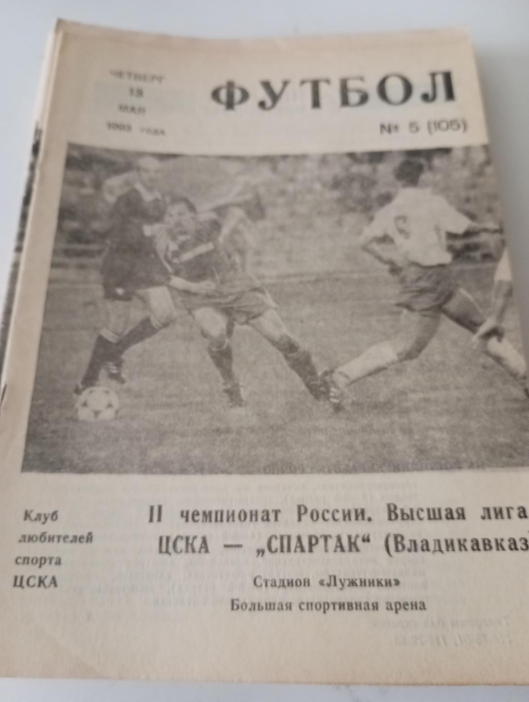 . ЦСКА - Спартак (Владикавказ). 1993 .(КЛС)