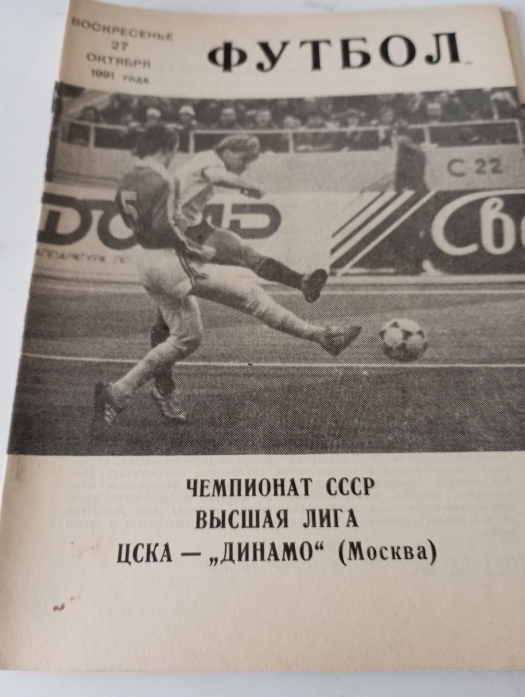 . ЦСКА - Динамо (Москва ) ..1991 .(КЛС)