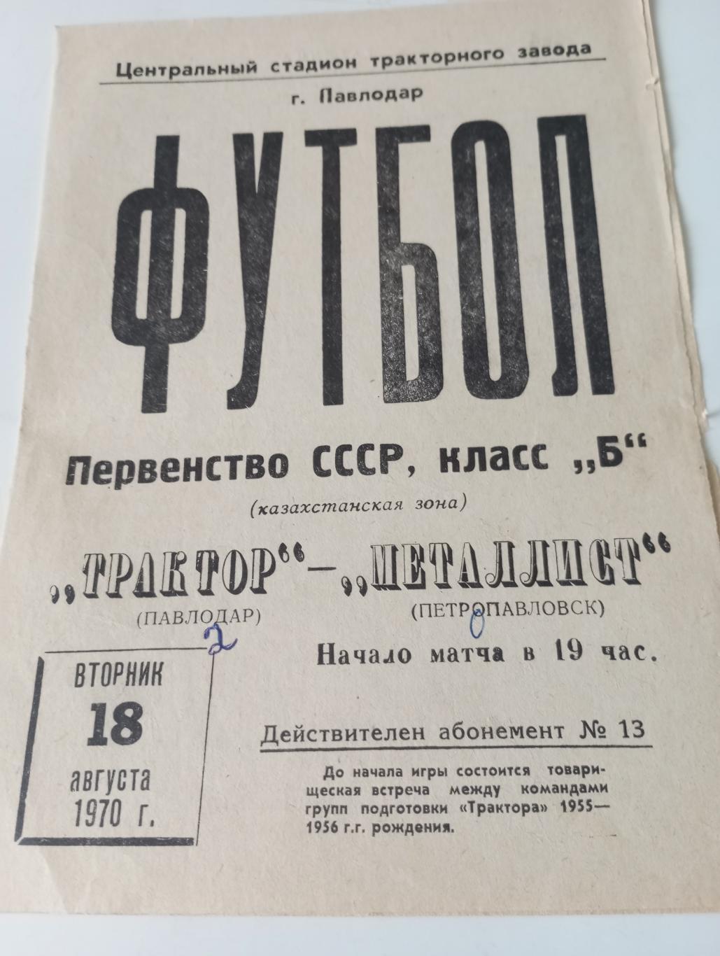 Трактор (Павлодар) - Металлист (Петропавловск) 18.08.1970.