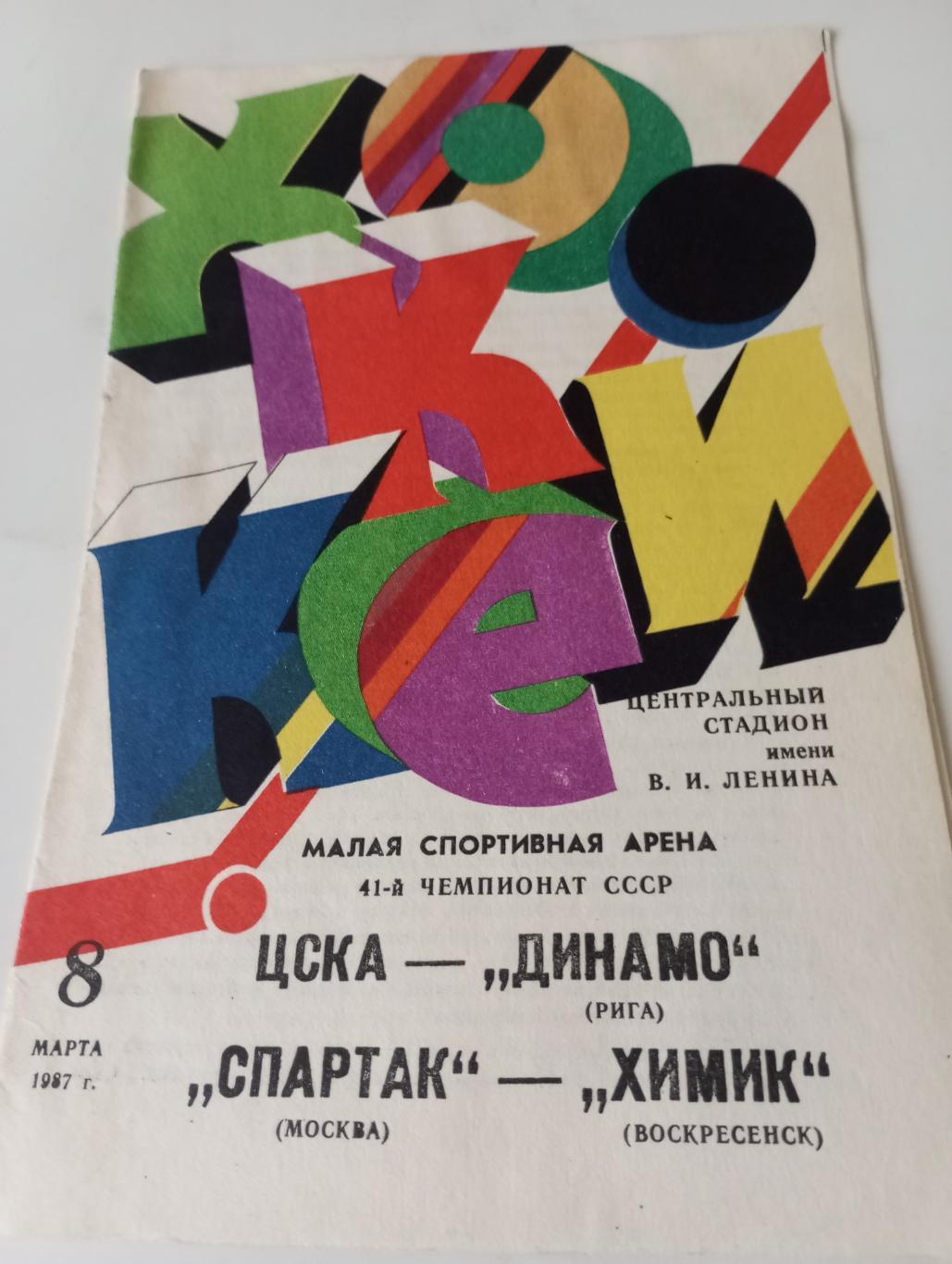 ЦСКА - Динамо(Рига) /Спартак(Москва) - Химик (Воскресенск). 8.03.1987.