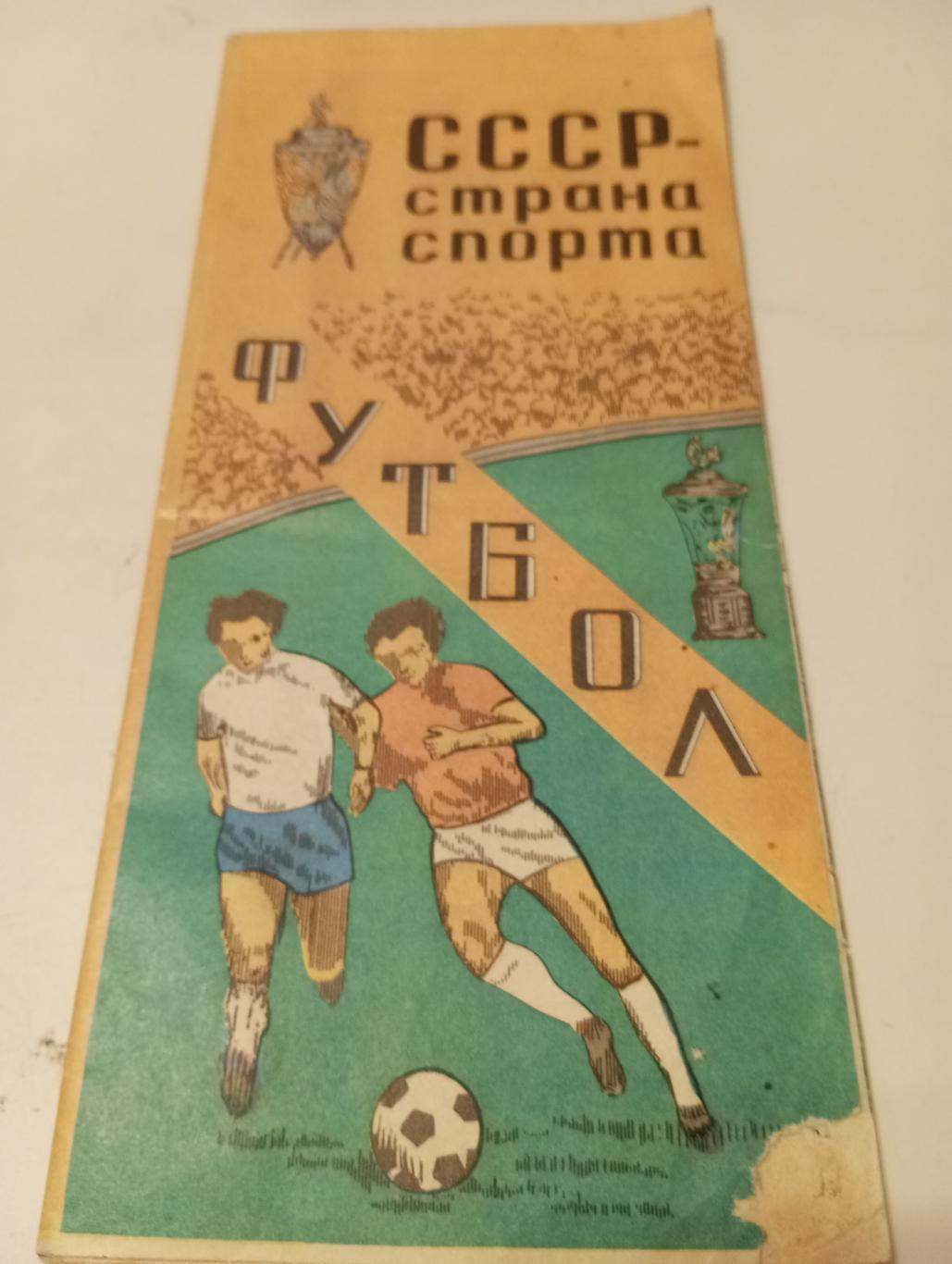 СССР Страна спорта (футбол) г .Тбилиси 1981