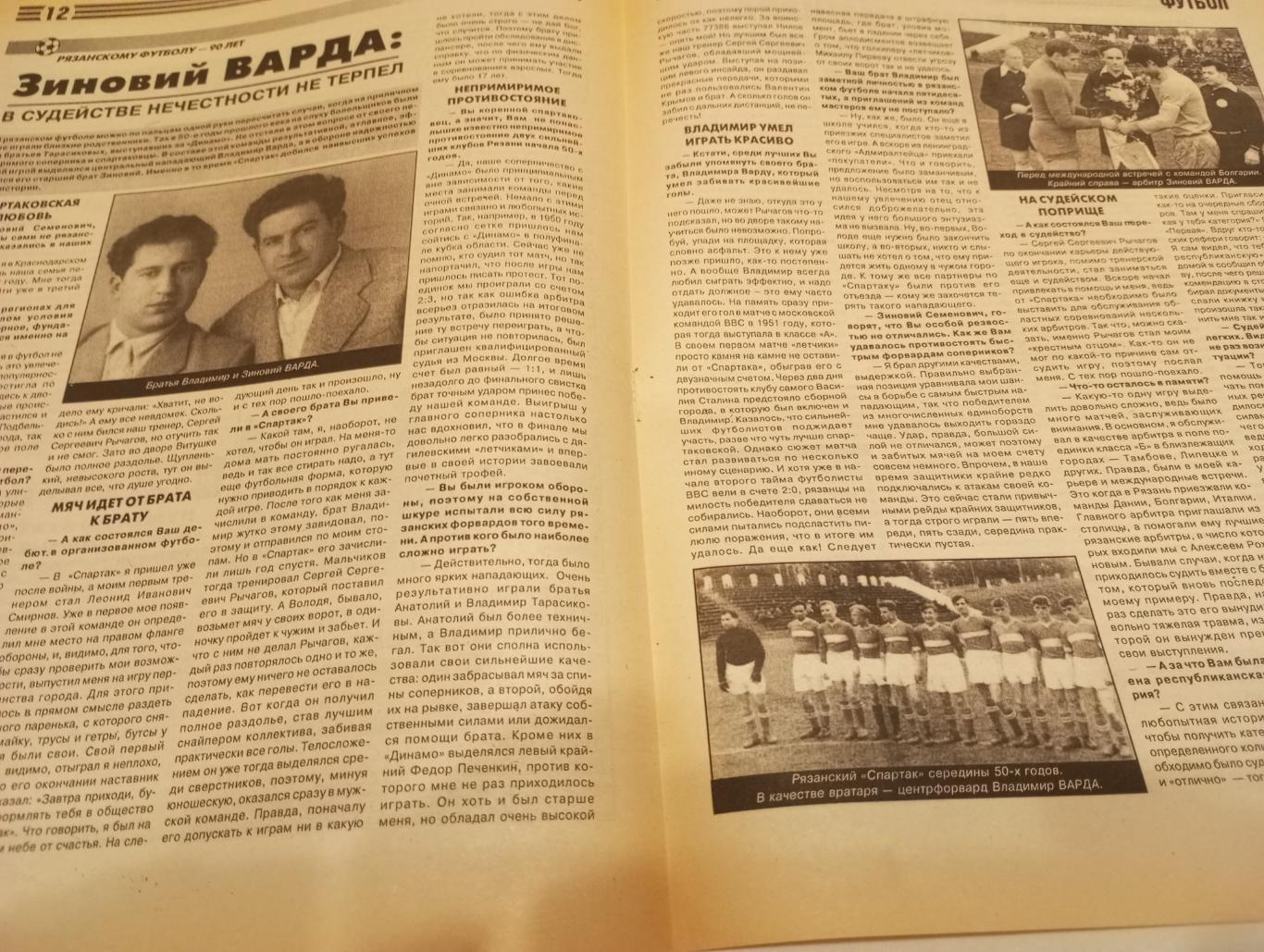 К 90 летию Рязанского футбола(Зиновий Варда)