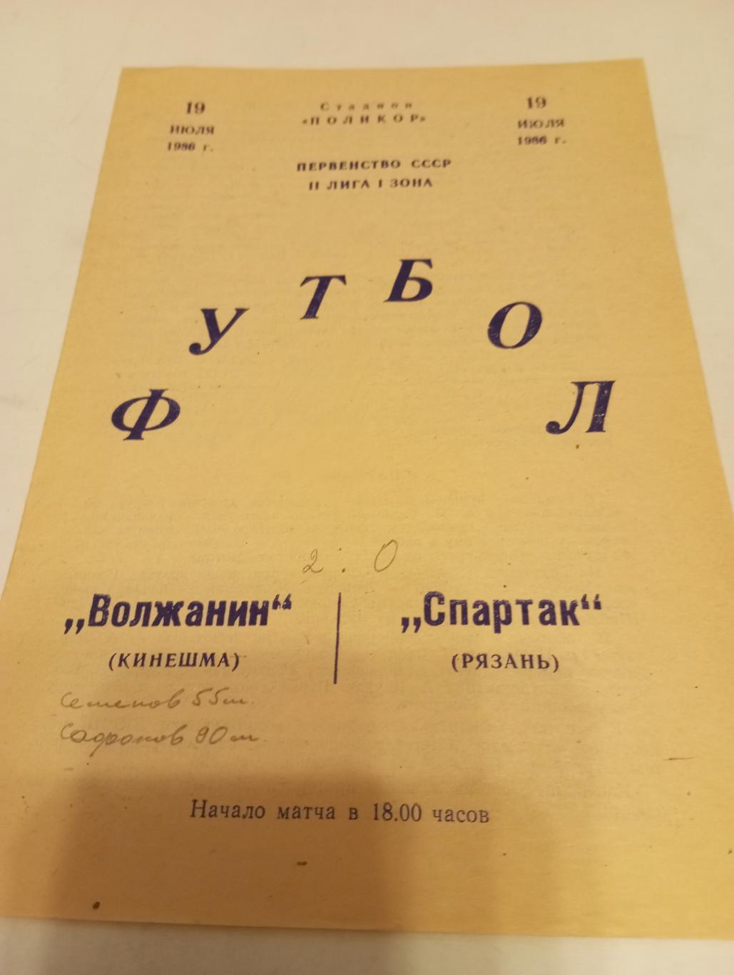 Волжанин (Кинешма) -Спартак (Рязань) . 19.07.1986.