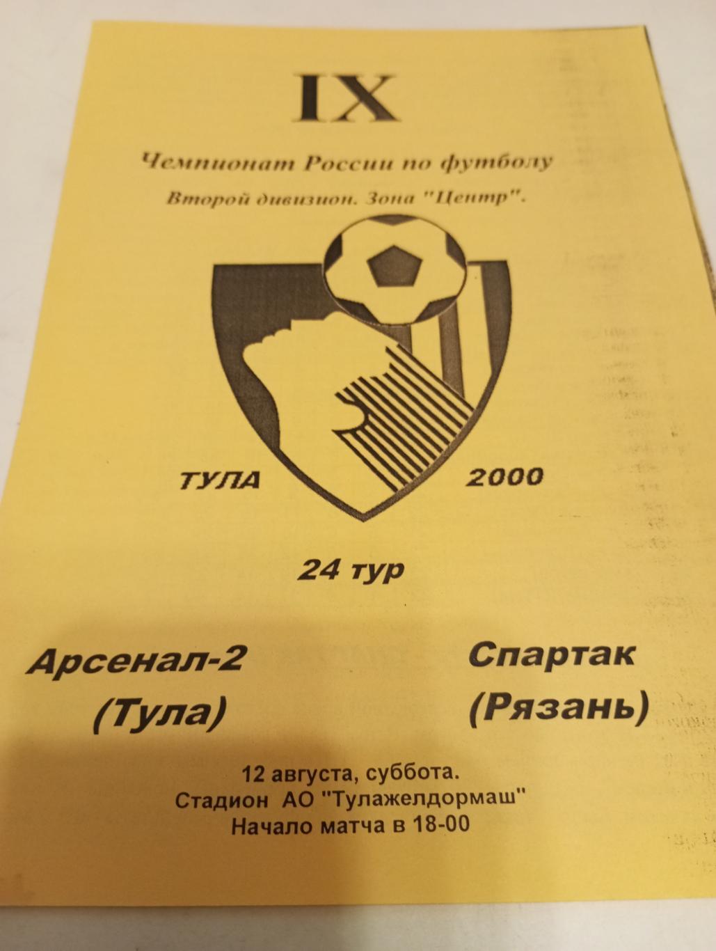 Арсенал-2(Тула) -Спартак (Рязань) . 2000