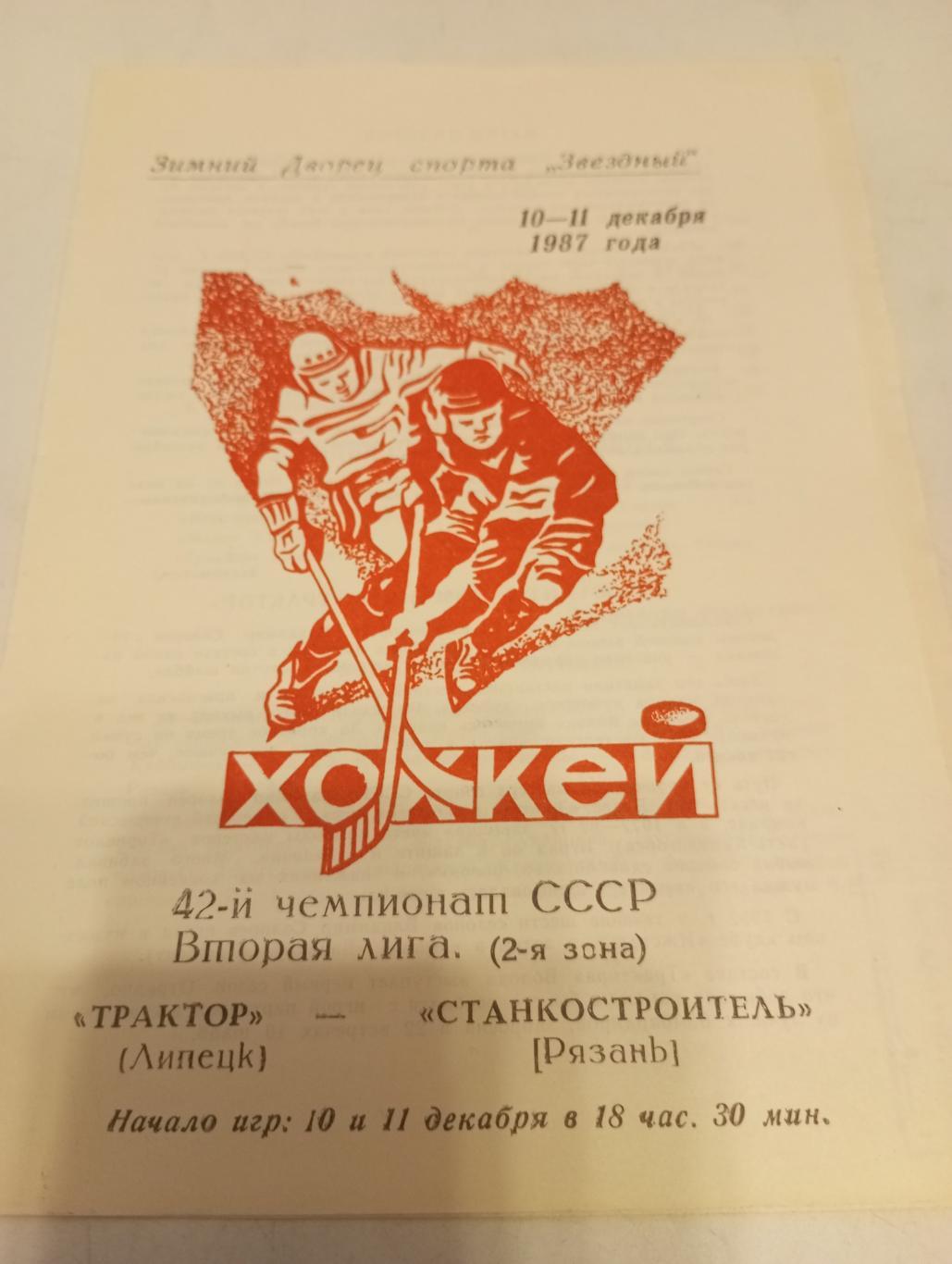 Трактор (Липецк ) - Станкостроитель ( Рязань.). 10/11.12.1987.
