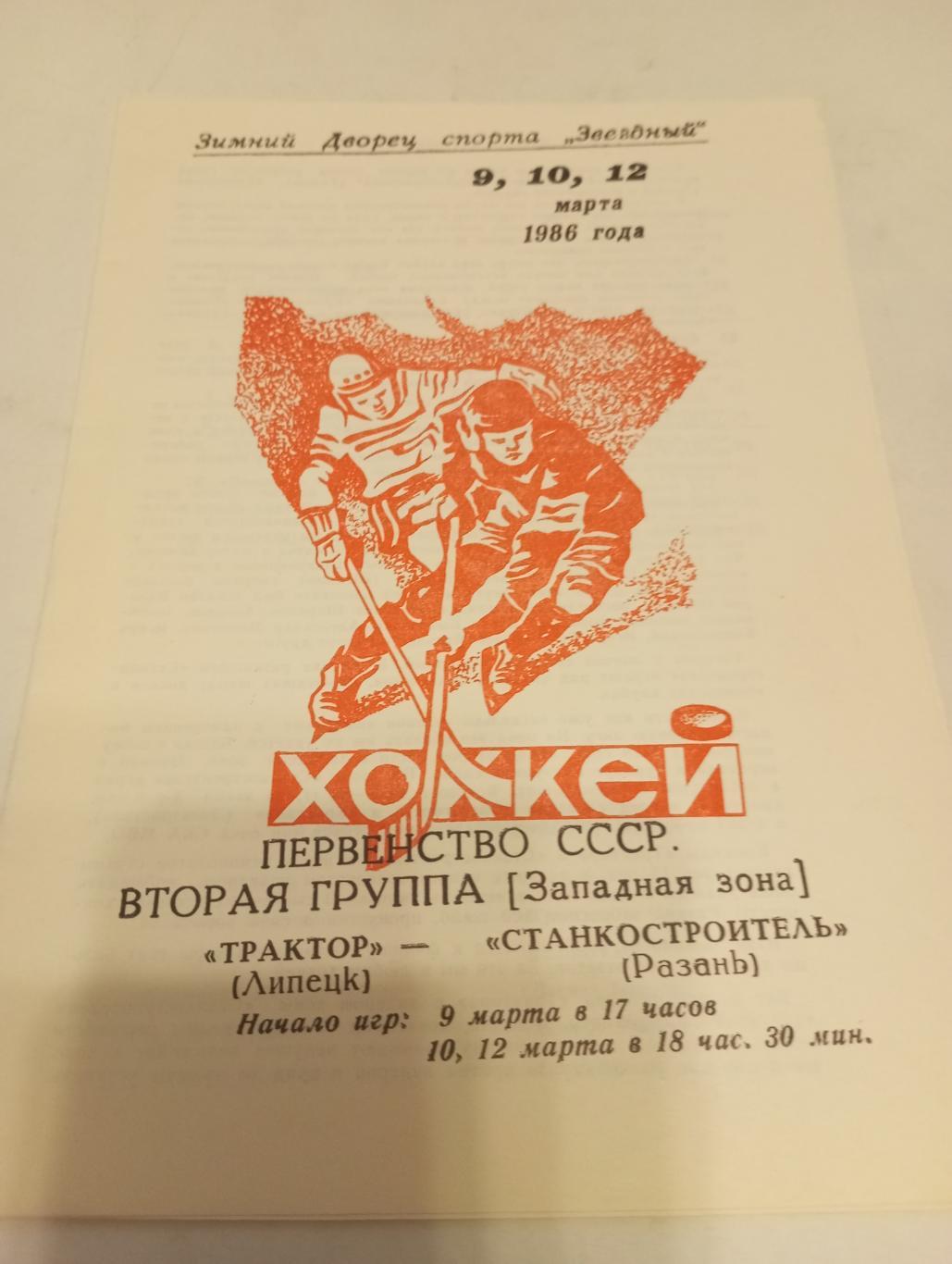 Трактор (Липецк ) - Станкостроитель ( Рязань.). 9/10/12.03.1986.