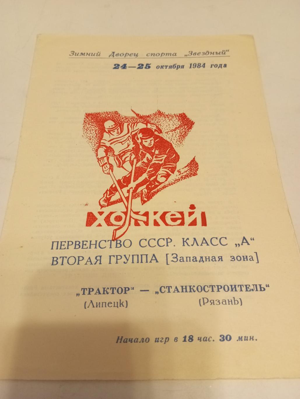 Трактор (Липецк ) - Станкостроитель ( Рязань.). 24/25.10.1984..
