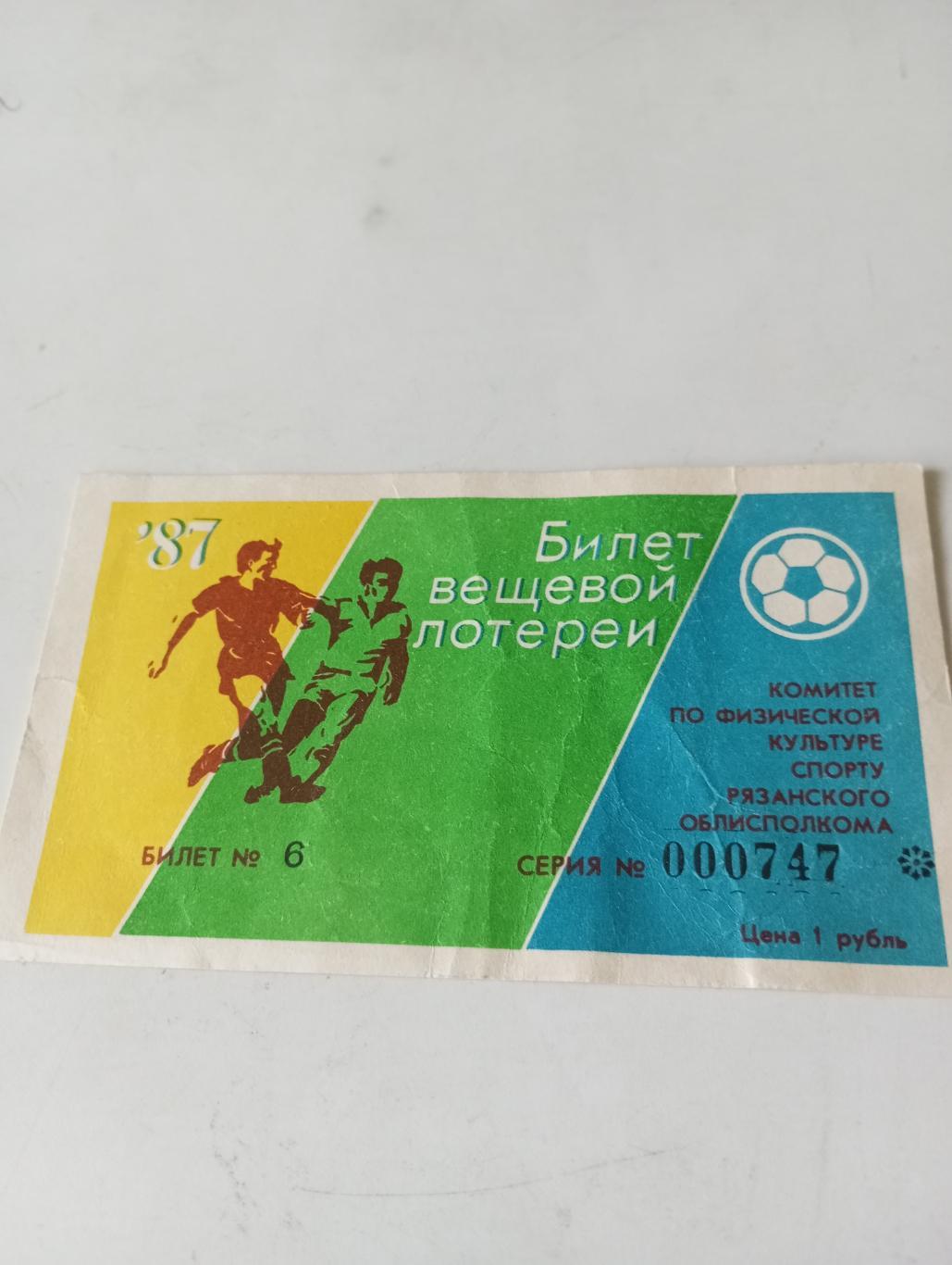 Билет..Рязань 1987 (вещевой лотереи)