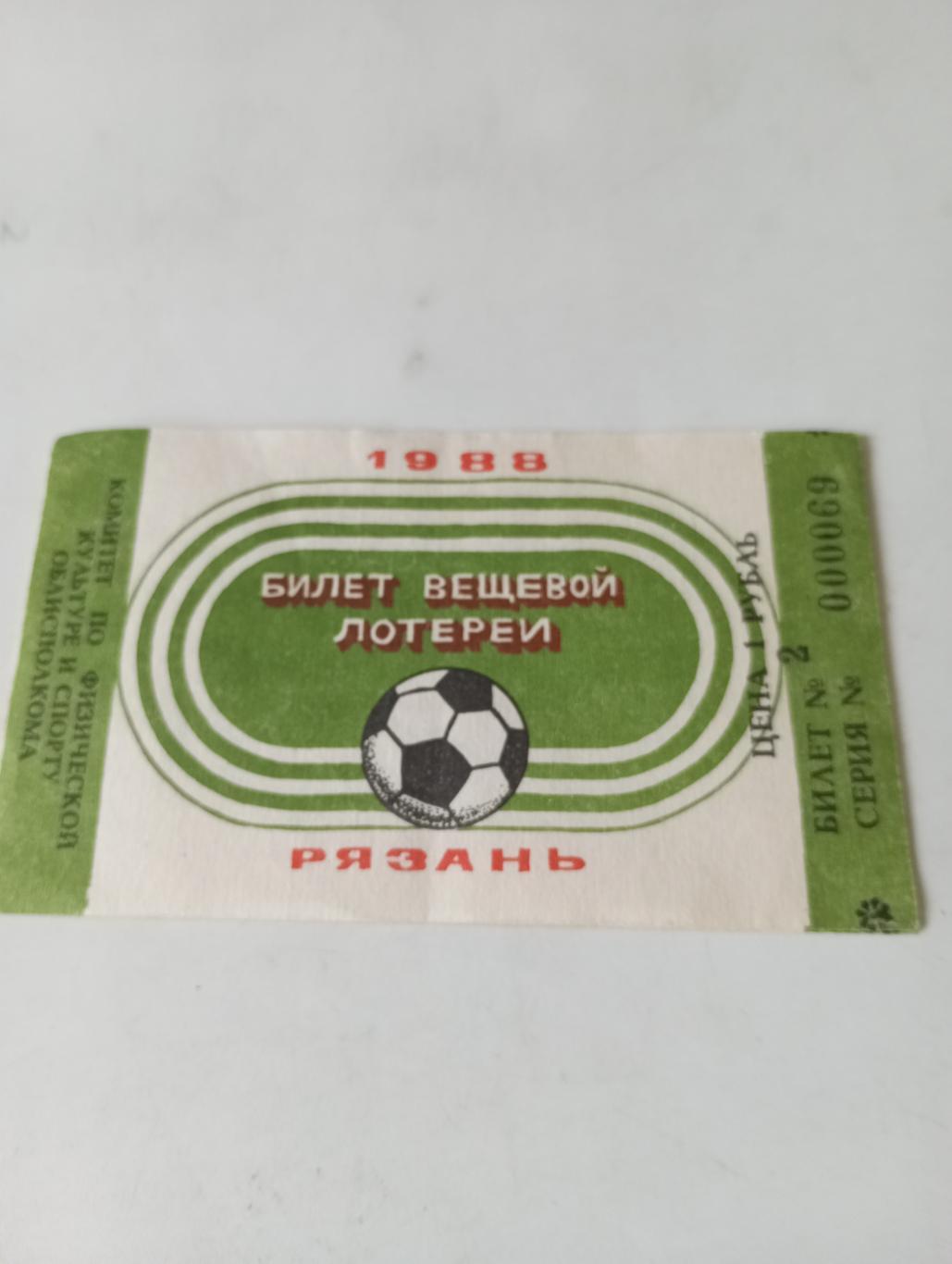 Билет..Рязань 1988 (вещевой лотереи) на футболе