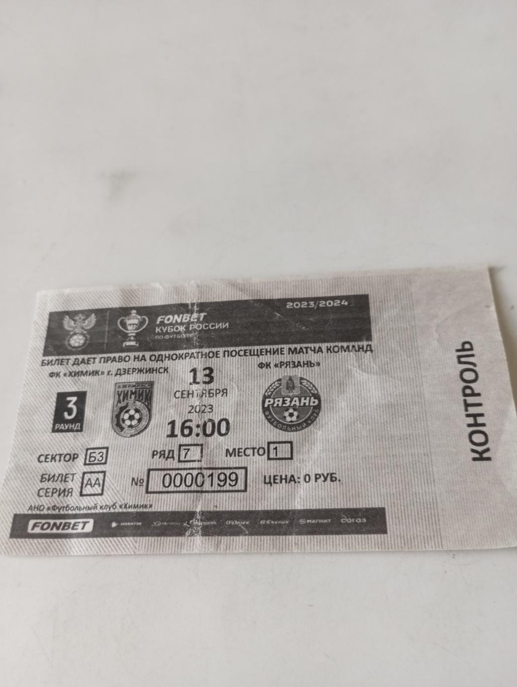 Билет..фК Химки - фк Рязань. 13.09.2023.