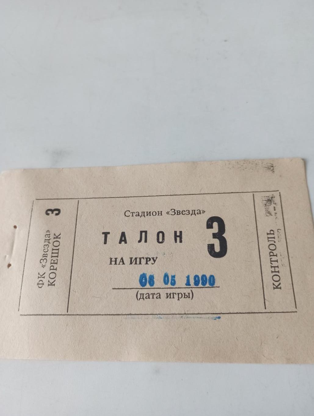 Билет.. Звезда (Пермь) - Торпедо (Рязань) 1990