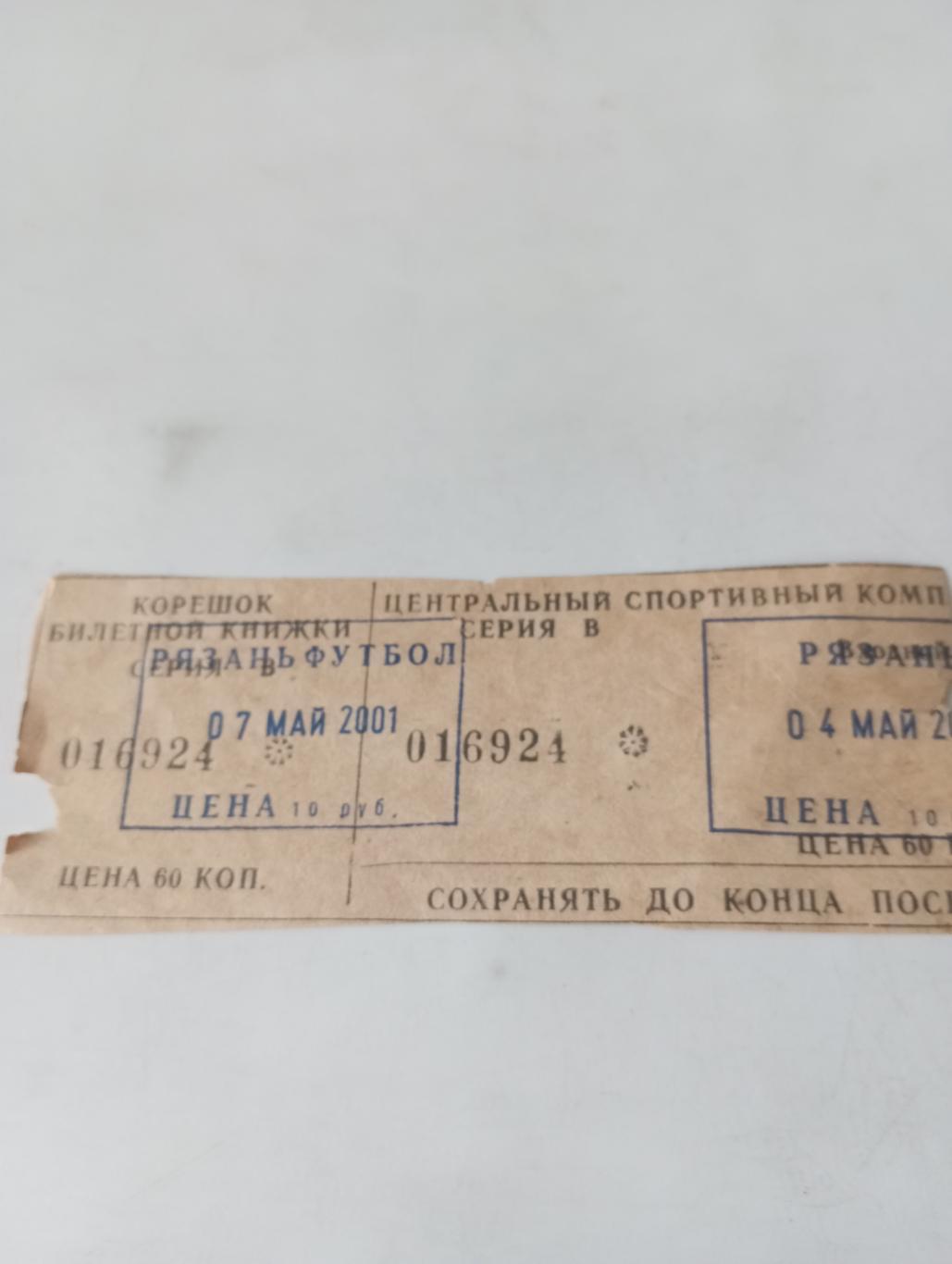 Билет..Агрокомплект (Рязань) - фк Елец. 7.05.2001.