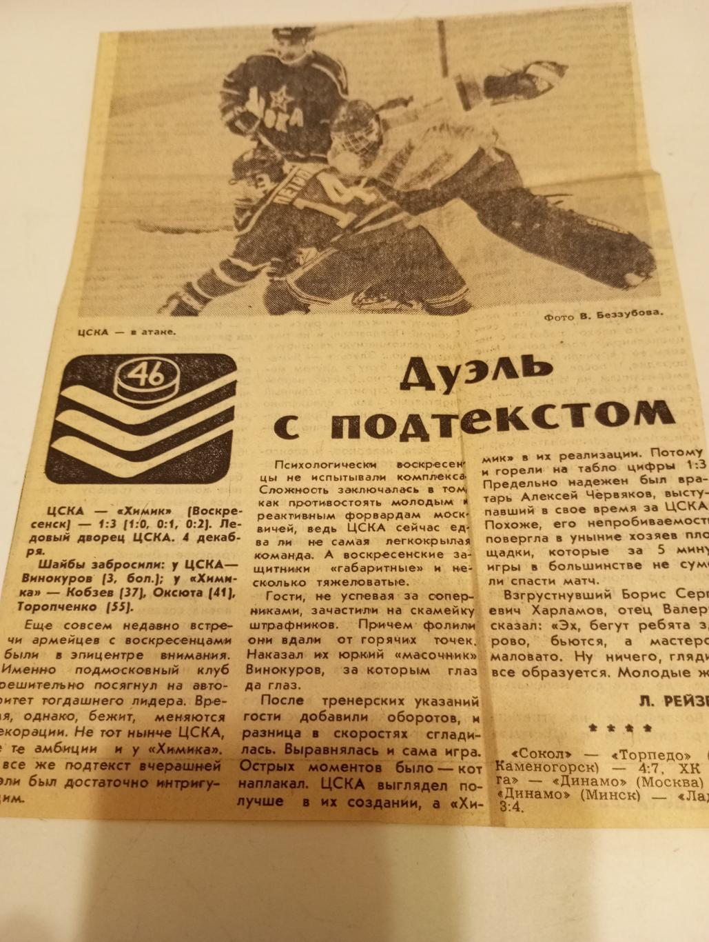 ЦСКА(Москва) - Химик (Воскресенск).4.12.1991. Счёт (1-3)