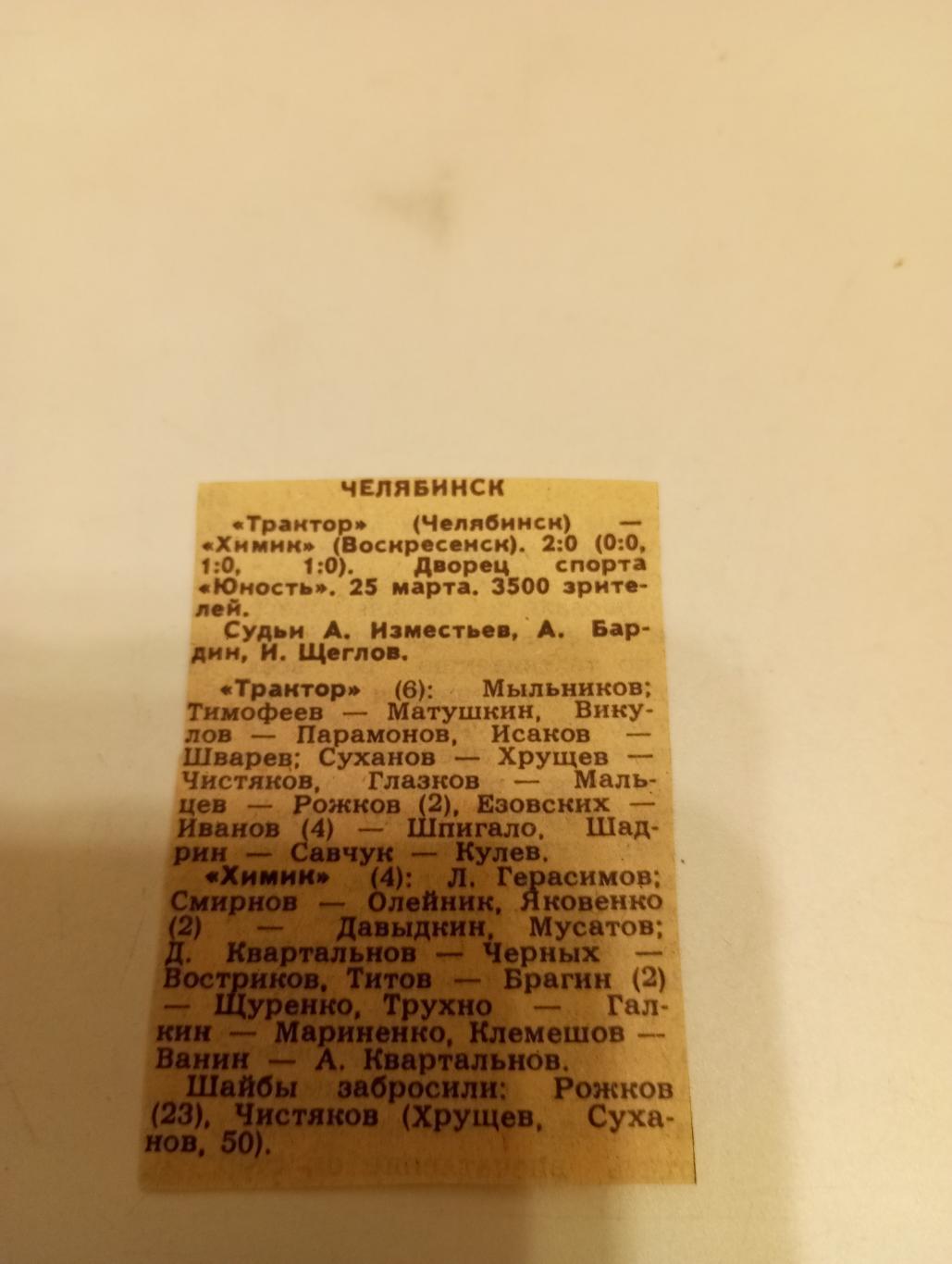 Трактор (Челябинск) -Химик (Воскресенск).25.03.1988. Счёт (2-0)
