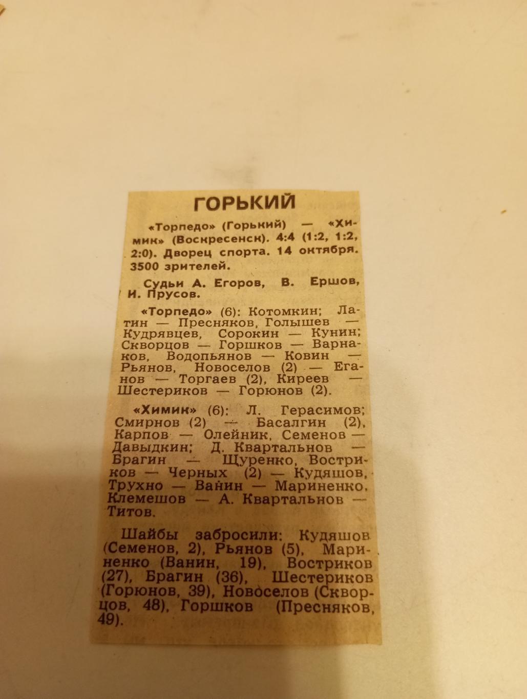 Торпедо (Горький) -Химик (Воскресенск).14.10.1987.Счёт (4-4)