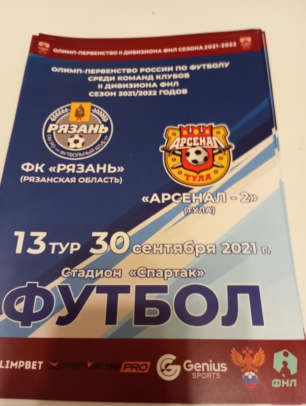 ФК . Рязань - Арсенал -2(Тула). 30.09.2021.