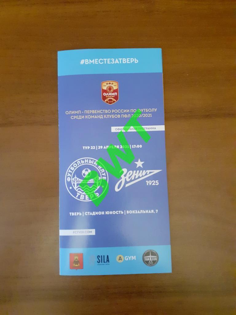ФК Тверь - Зенит-2 Санкт-Петербург - 2021. Официальная.