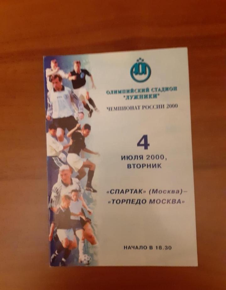 Спартак Москва - Торпедо Москва - 04.07.2000