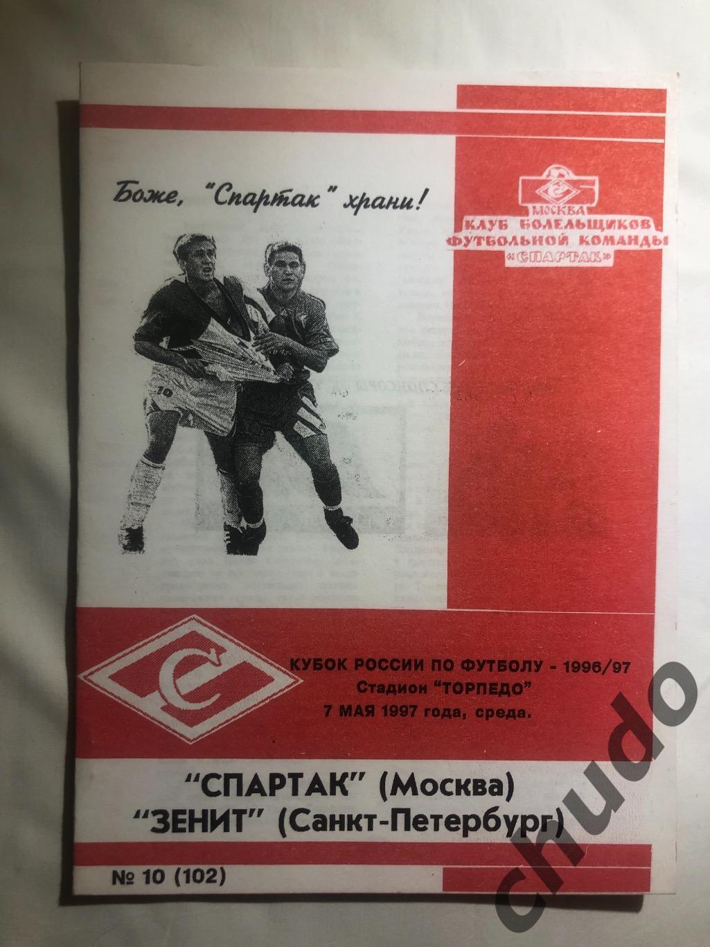 Спартак Москва - Зенит Санкт-Петербург - кубок России 1997 Фикс