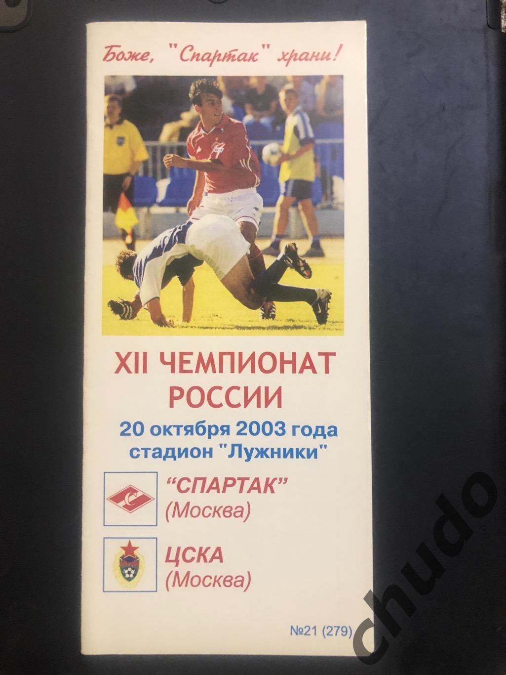 Спартак Москва - ЦСКА - 20.10.2003.Фикс.