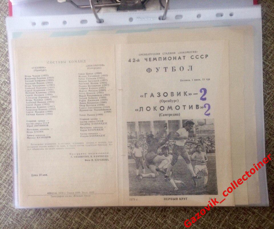 «Газовик» (Оренбург) — «Локомотив» (Самтредиа), 01.06.1979