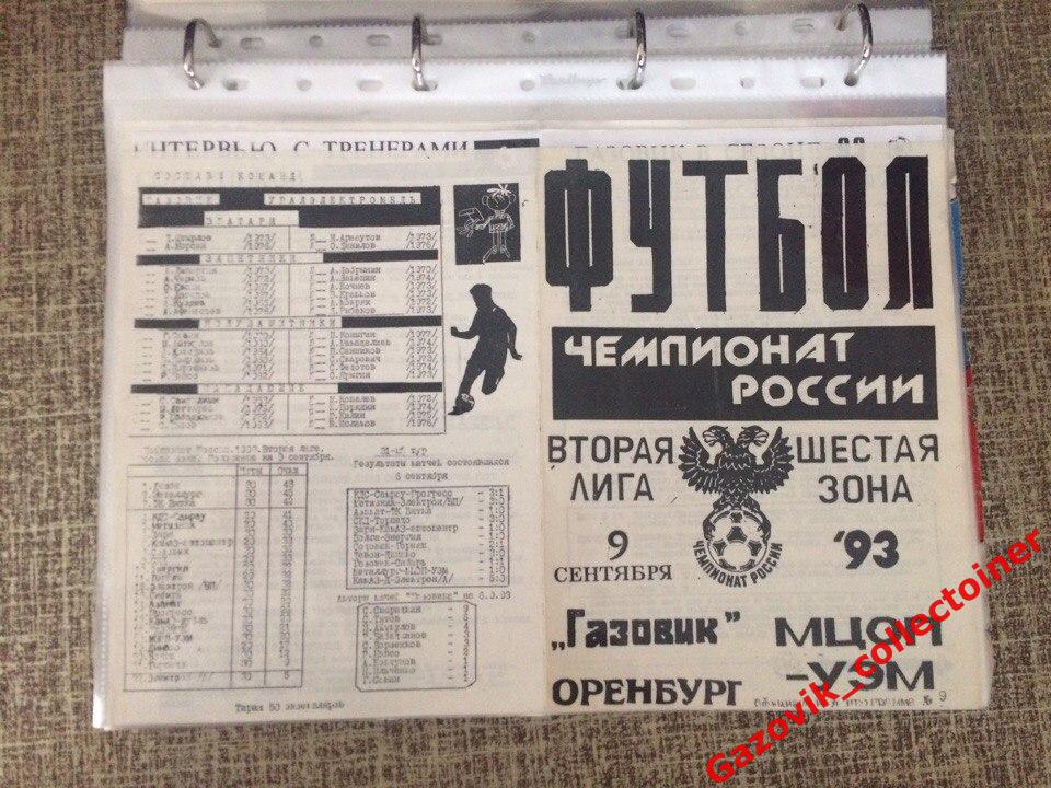 «Газовик» (Оренбург) — «МЦОП-УЭМ / УралЭлектроМедь» (Верхняя Пышма), 09.09.1993