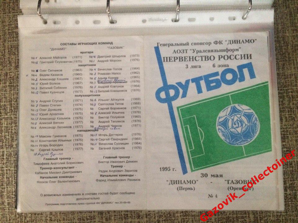 Динамо Пермь - Газовик Оренбург, 30.05.1995
