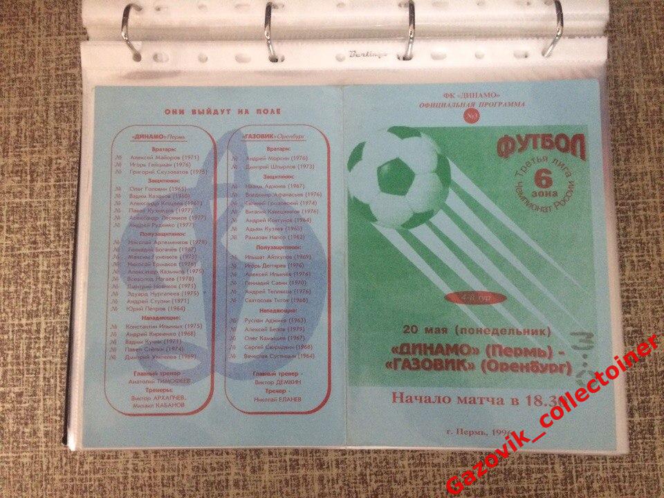 Динамо Пермь - Газовик Оренбург, 20.05.1996