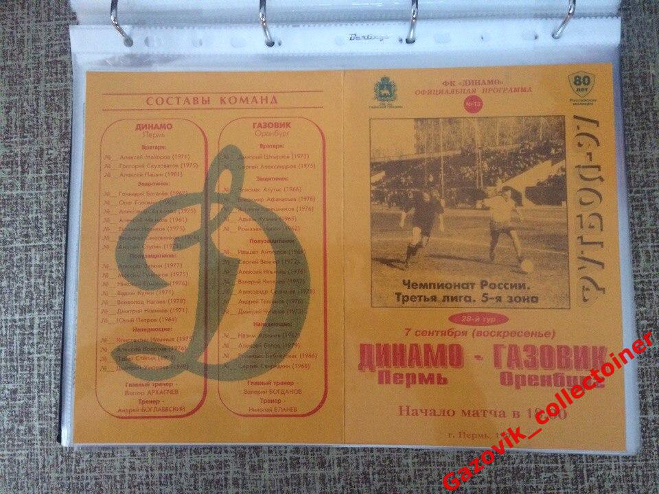«Динамо» (Пермь) — «Газовик» (Оренбург), 07.09.1997