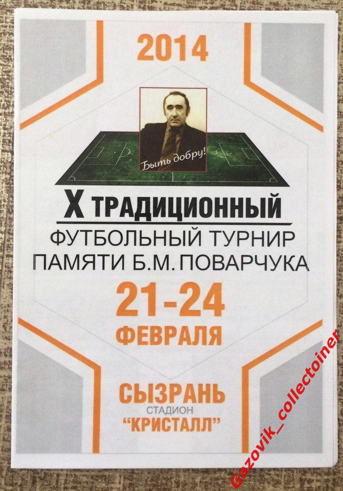 X традиционный турнир памяти Б. М. Поварчука (г. Сызрань), 21-24.02.2014