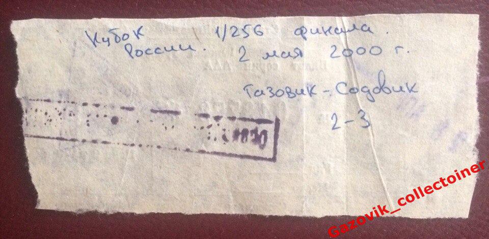 • «Газовик» (Оренбург) — «Содовик» (Стерлитамак), 02.05.2000, 1/256 финала КР • 1