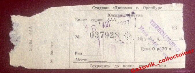 Билет! • «Газовик» (Оренбург) — «КАМАЗ» (Набережные Челны), 16.08.2000 •