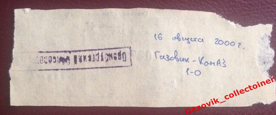 Билет! • «Газовик» (Оренбург) — «КАМАЗ» (Набережные Челны), 16.08.2000 • 1