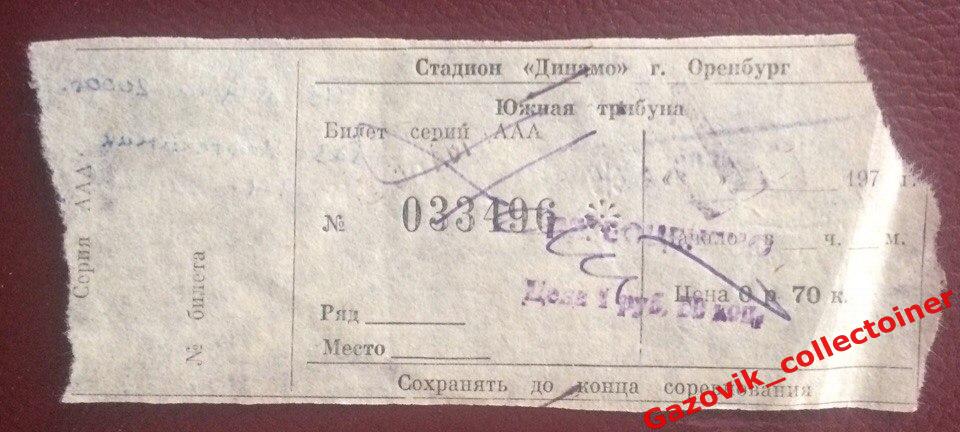 Билет! • «Газовик» (Оренбург) — «Нефтехимик» (Нижнекамск), 13.08.2000 •
