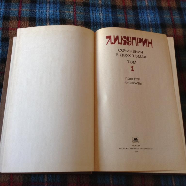 Куприн А.И. Сочинения в двух томах 1980 г. Том 1 2