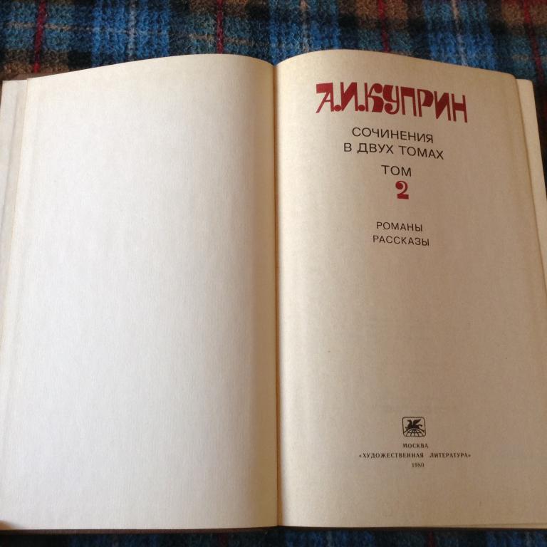 Куприн А.И. Сочинения в двух томах 1980 г. Том 2 2