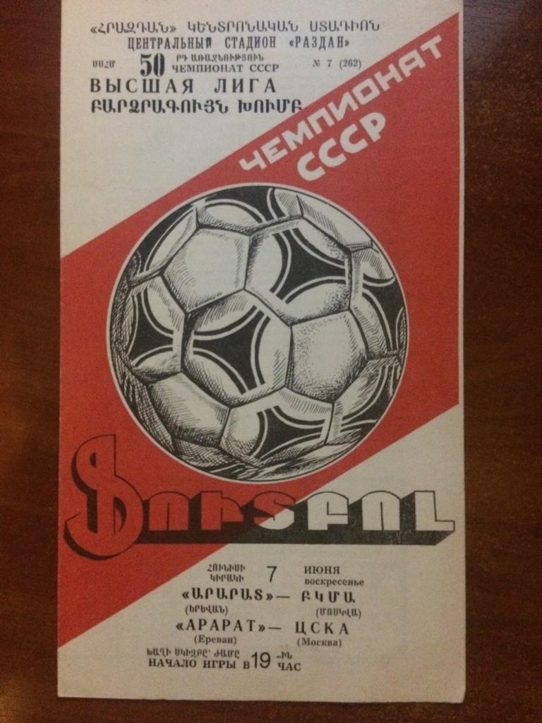 Арарат (Ереван) - ЦСКА 07.06.1987 г.