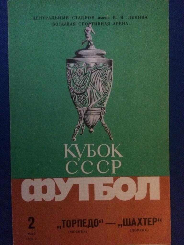 Торпедо (М) - Шахтёр (Донецк) финал кубка СССР 02.05.1986 г.