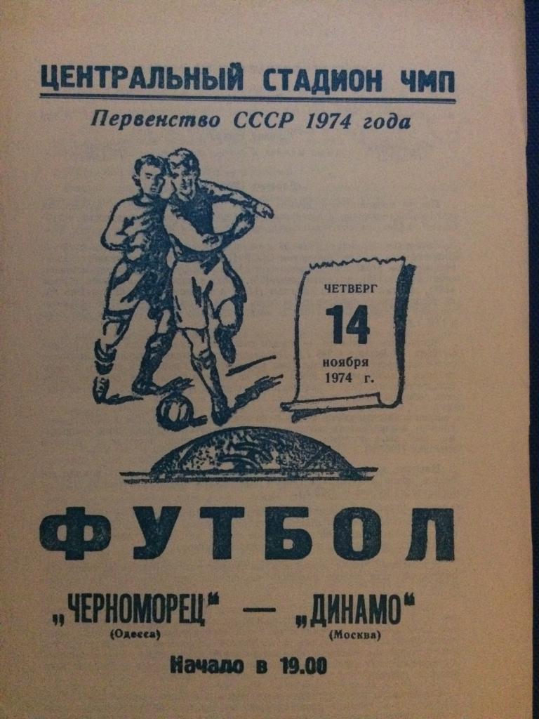 Черноморец (Одесса) - Динамо (М) 14.11.1974 г.