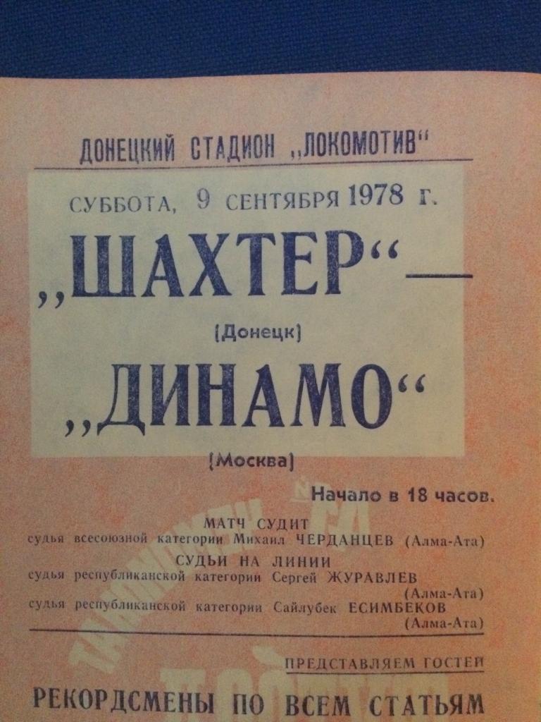 Шахтёр (Донецк) - Динамо (М) 09.09.1978 г. 1