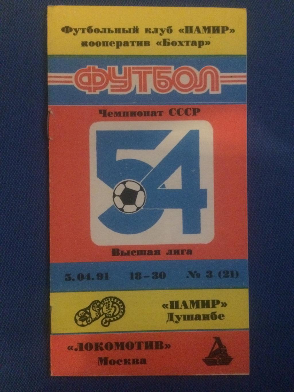 Памир (Душанбе) - Локомотив (М) 05.04.1991 г.