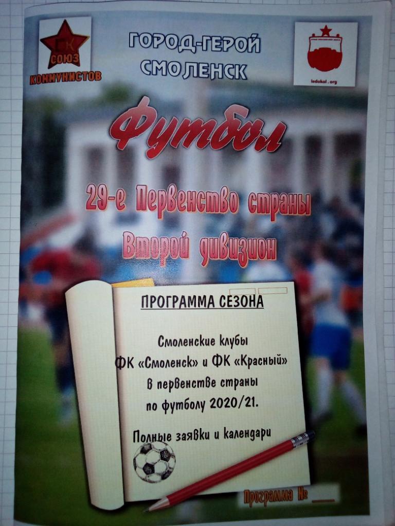 Программа сезона Смоленские клубы в ПФЛ - 2020/21 гг.