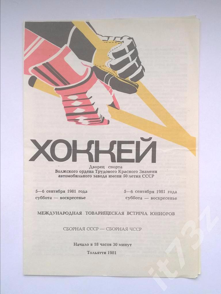 Тольятти. СССР - ЧССР. 1981 ТМ (юниоры)