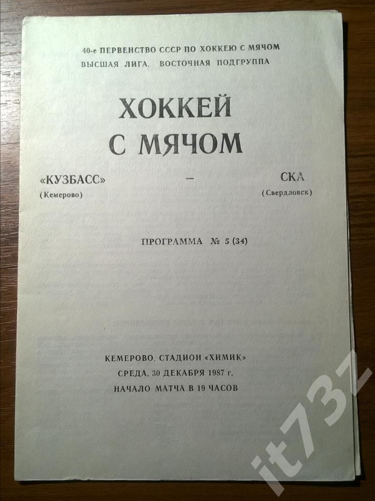 Хоккей с мячом. Кузбасс Кемерово - СКА Свердловск. 30 декабря 1987