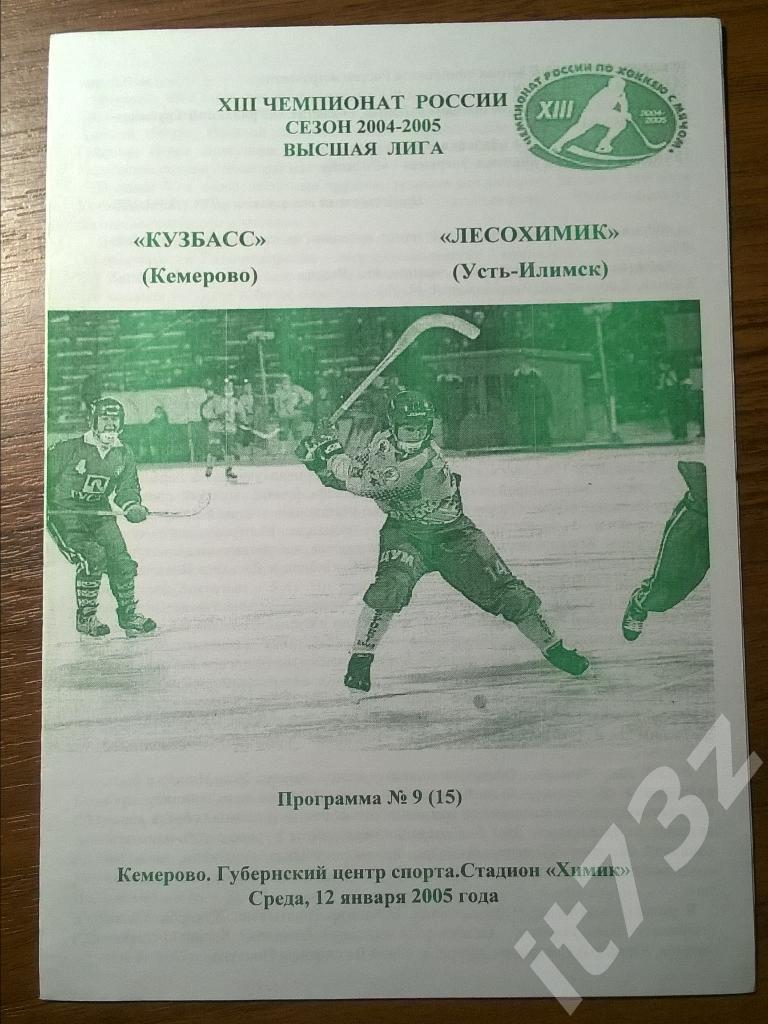 Хоккей с мячом. Кузбасс Кемерово - Лесохимик Усть-Илимск. 12 января 2005